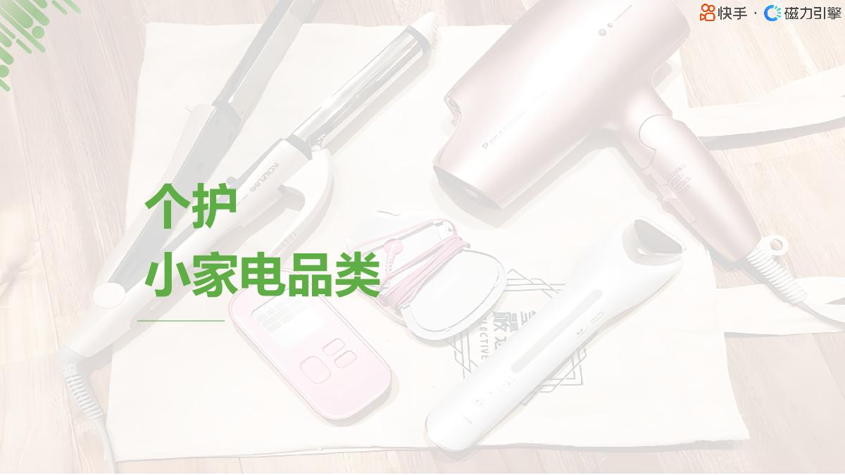 2024小家电行业人群画像报告-快手-19页.pdf