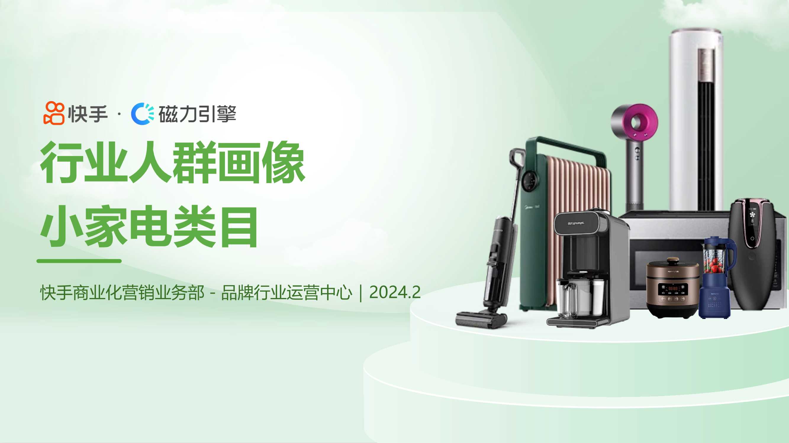 2024小家电行业人群画像报告-快手-19页.pdf