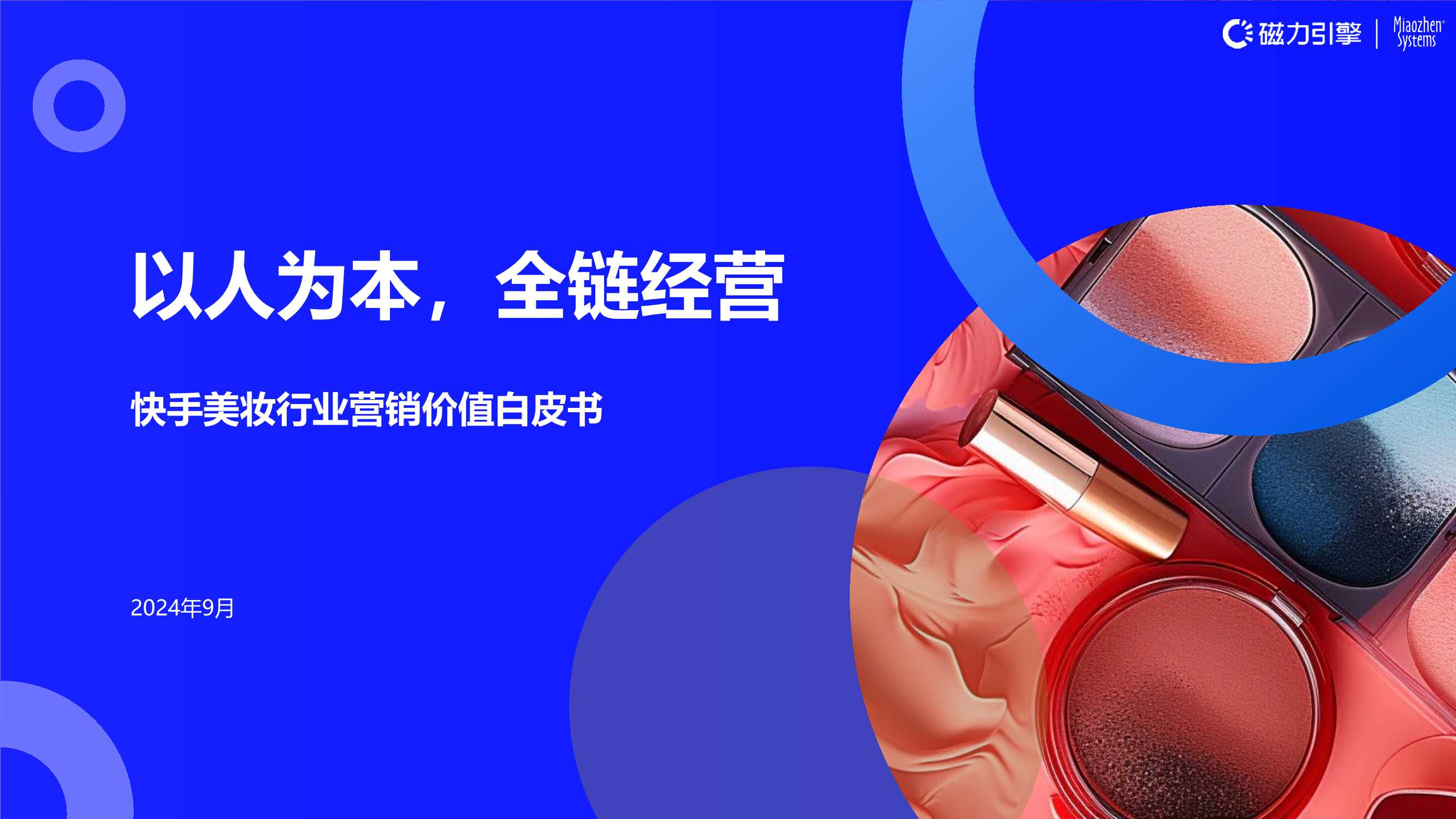 磁力引擎&秒针系统：2024年快手美妆行业营销价值白皮书-以人为本，全链经营.pdf