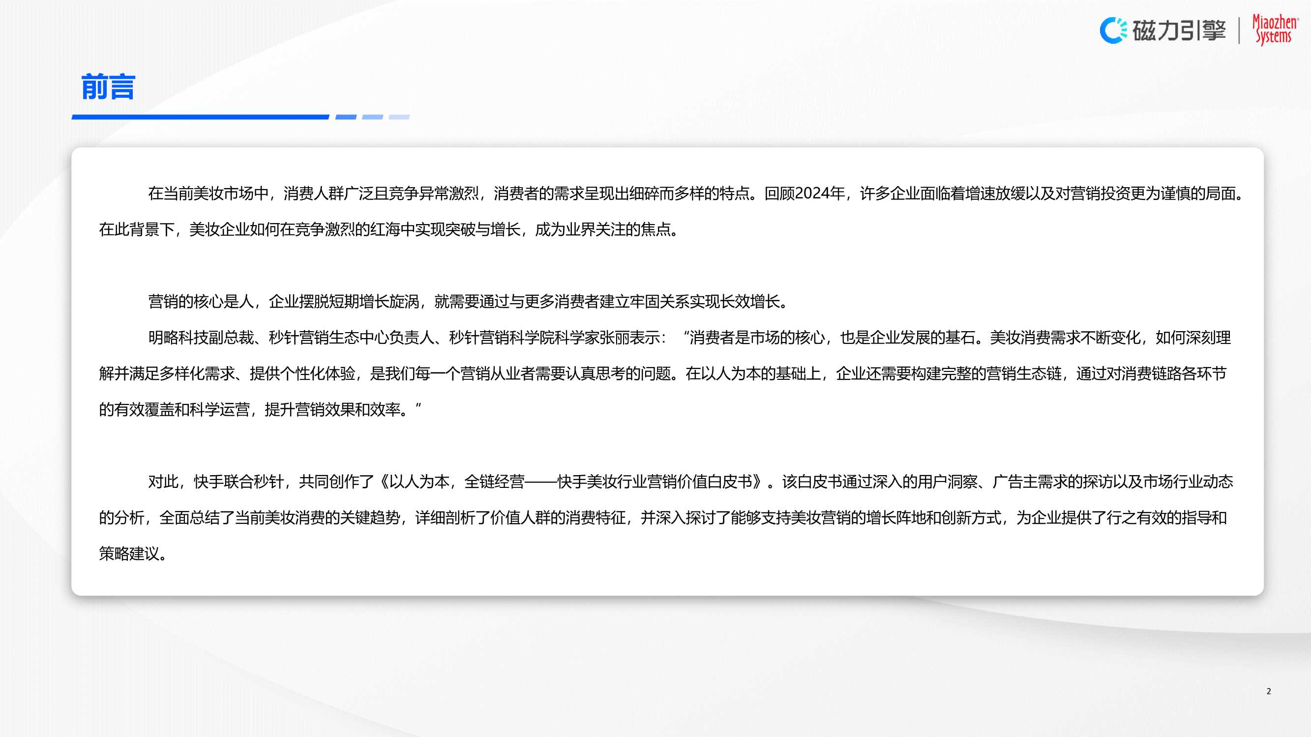 磁力引擎&秒针系统：2024年快手美妆行业营销价值白皮书-以人为本，全链经营.pdf
