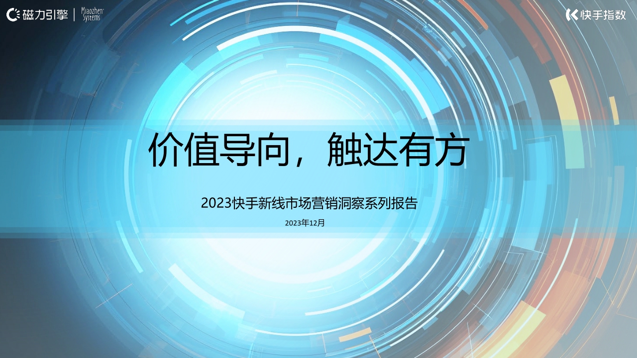 磁力引擎:2024快手新线市场营销洞察系列报告-价值导向触达有方.pdf