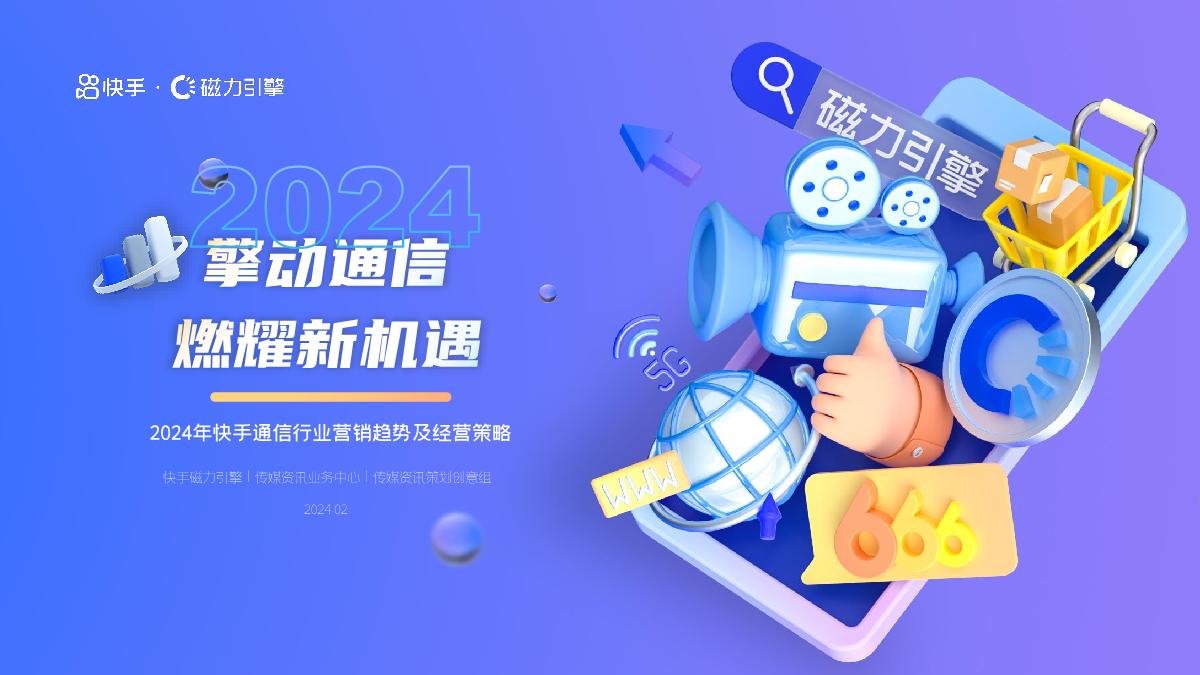 磁力引擎:2024年快手通信行业营销趋势及经营策略通案-47页.pdf