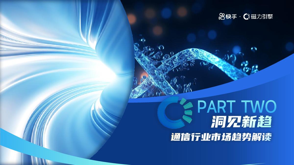 磁力引擎:2024年快手通信行业营销趋势及经营策略通案-47页.pdf