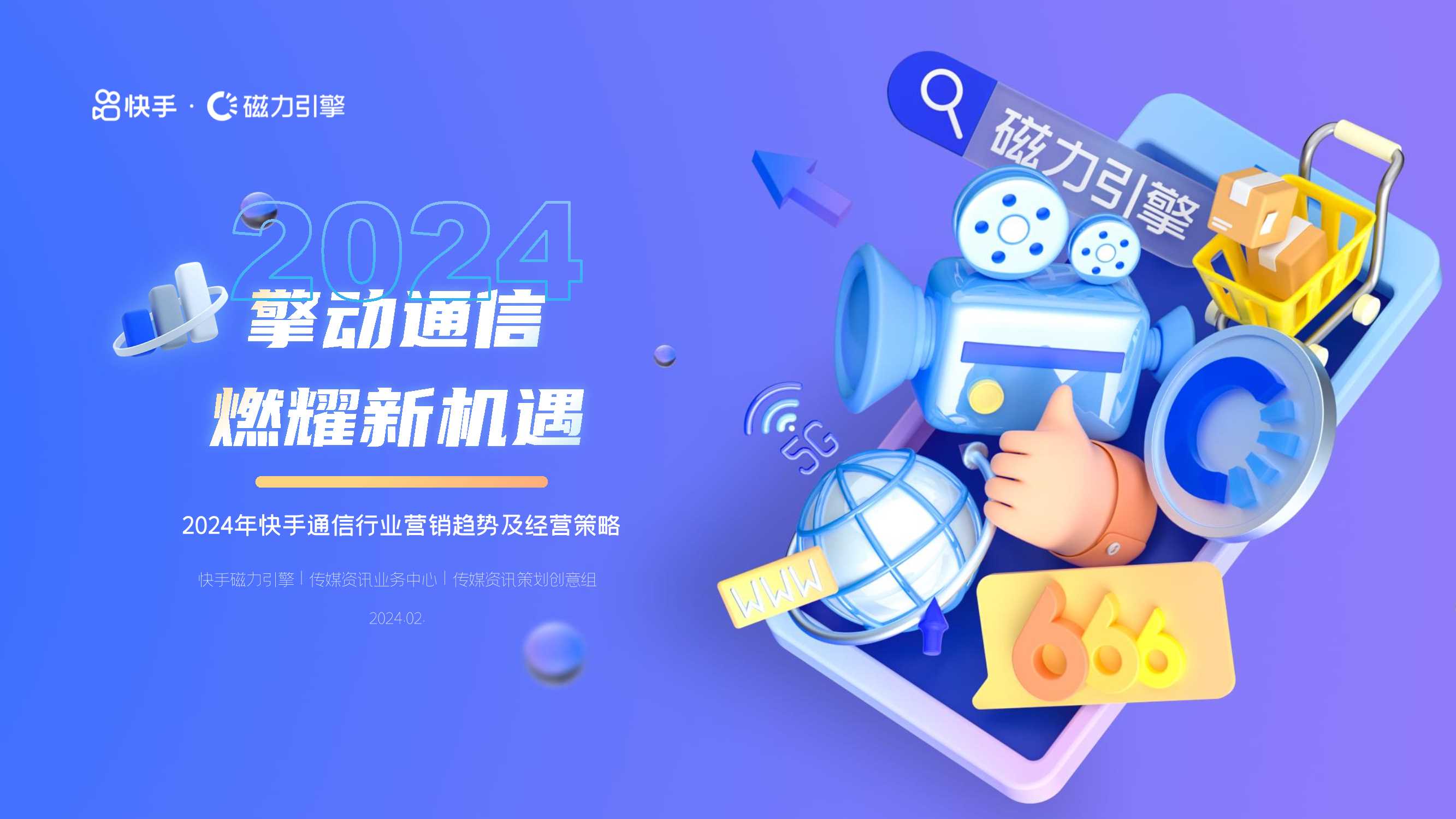 磁力引擎：2024年快手通信行业营销趋势及经营策略通案-47页.pdf