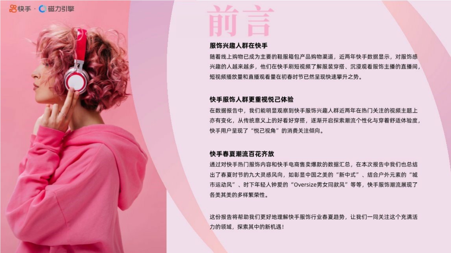 磁力引擎：快手服饰2024春夏潮流趋势风格报告.pdf