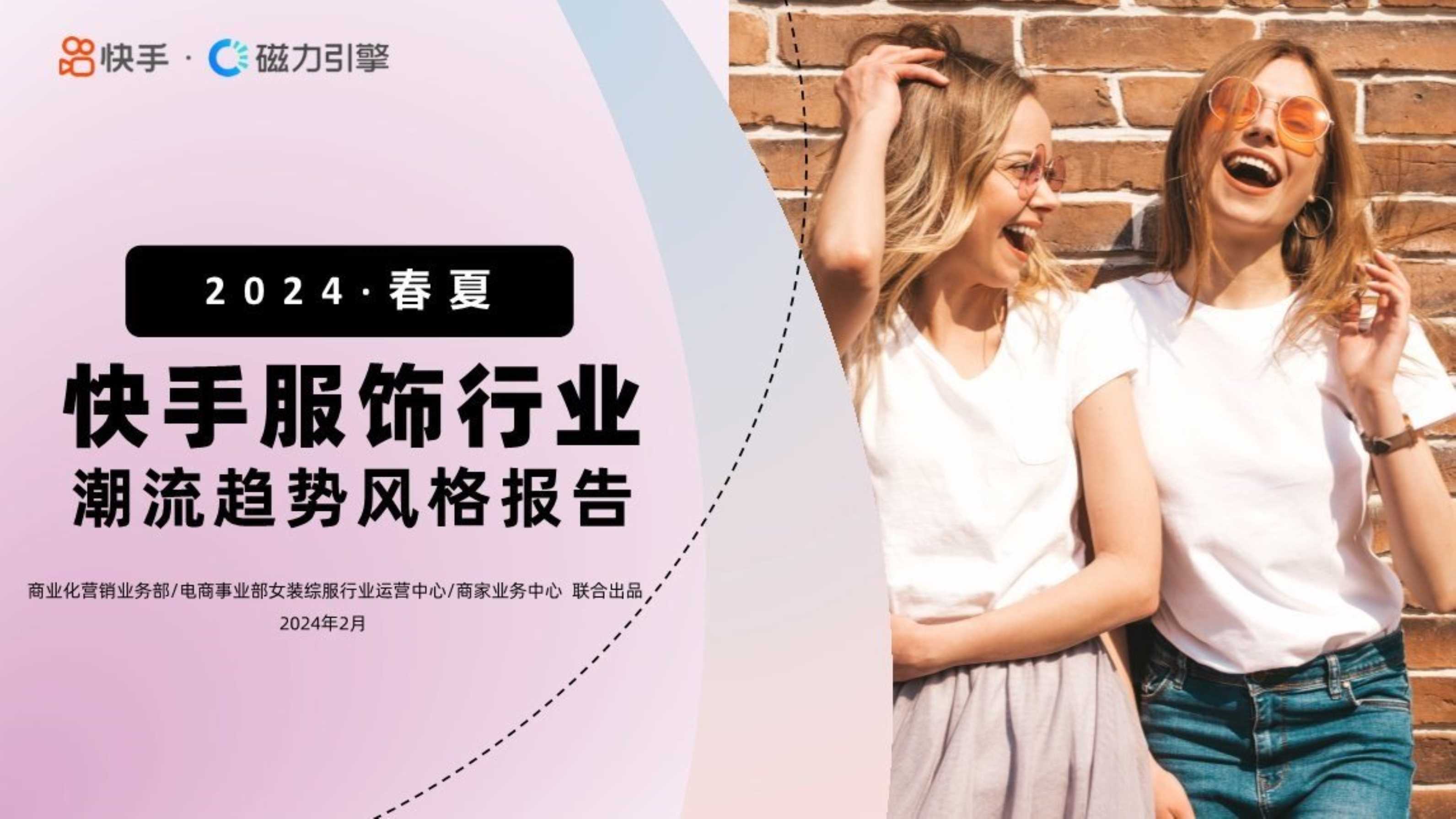 磁力引擎：快手服饰2024春夏潮流趋势风格报告.pdf