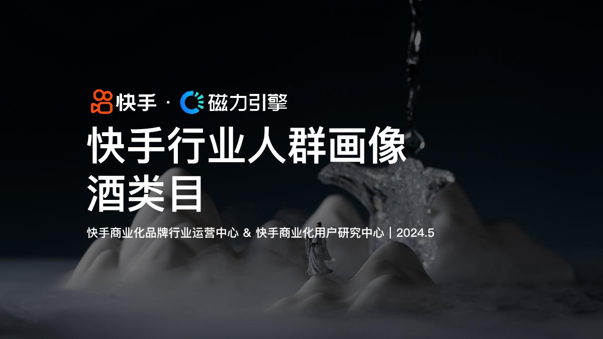 磁力引擎:快手行业人群画像报告-酒类目-42页.pdf