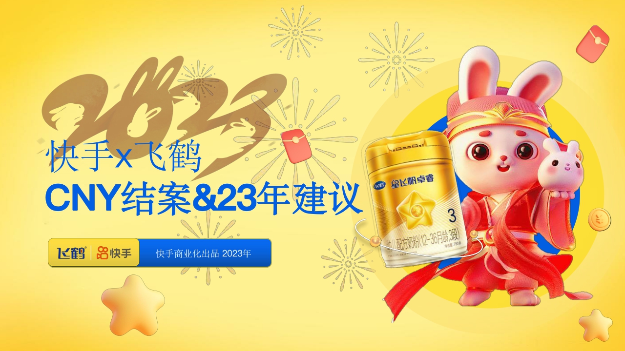 飞鹤抢占春节势能,引爆品牌声量.pdf