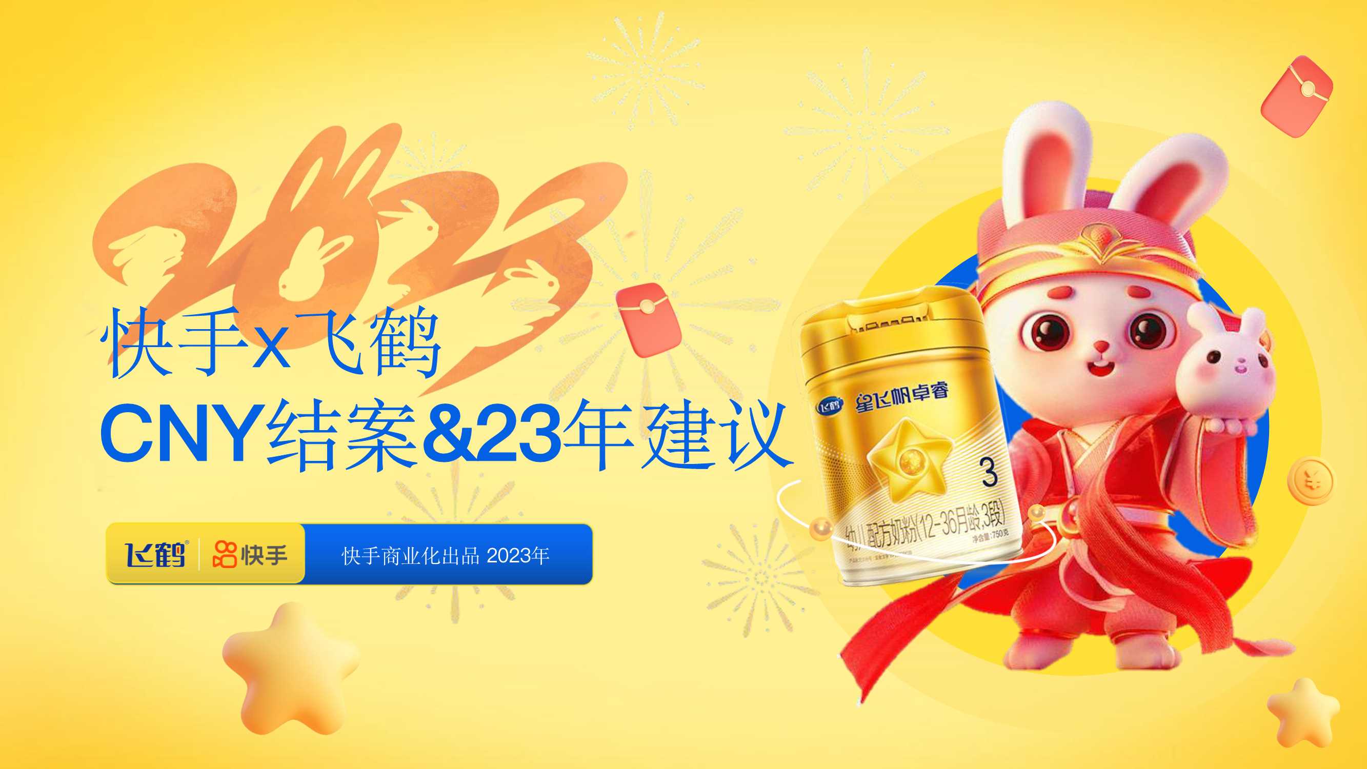 飞鹤抢占春节势能，引爆品牌声量.pdf