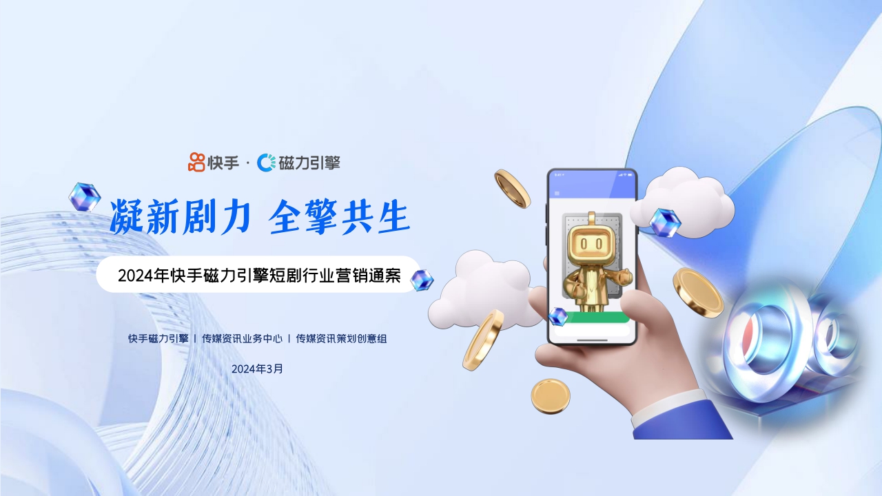 快手&磁力引擎:2024年快手磁力引擎短剧行业营销通案.pdf