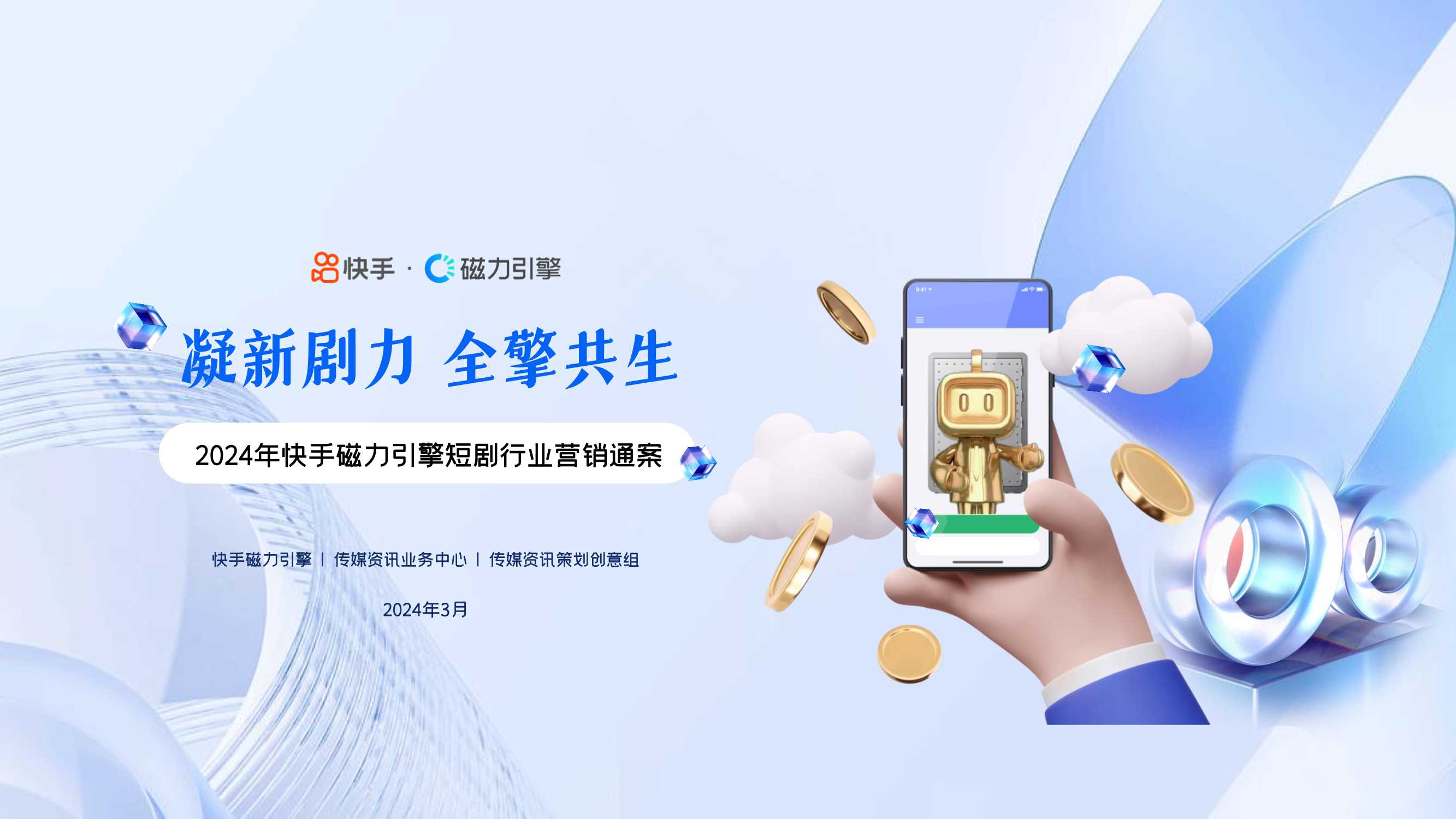 快手&磁力引擎：2024年快手磁力引擎短剧行业营销通案.pdf