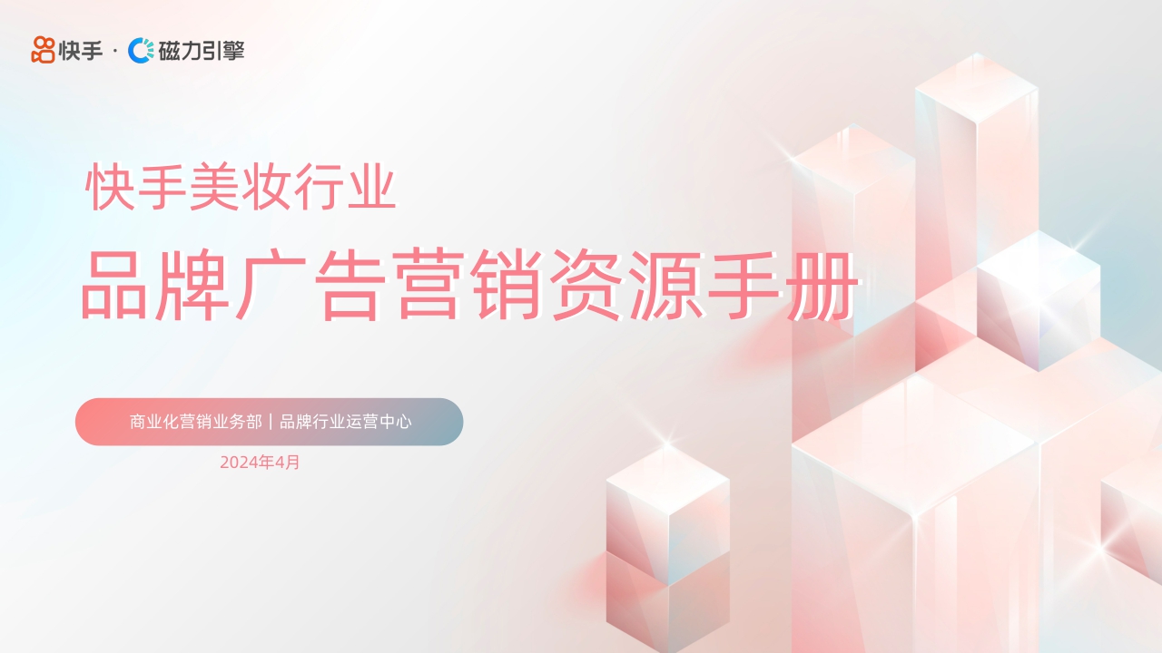 快手:2024快手美妆行业品牌广告营销资源手册.pdf
