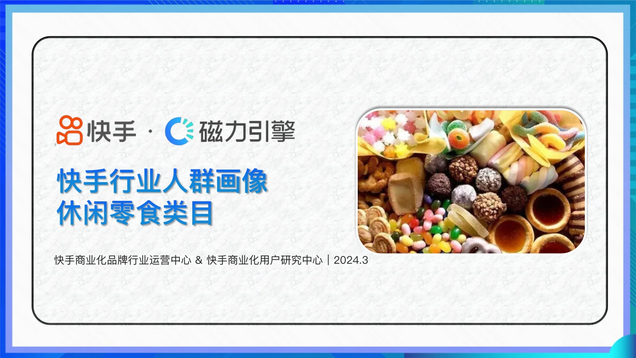 快手：2024快手行业人群画像-休闲零食类目.pdf
