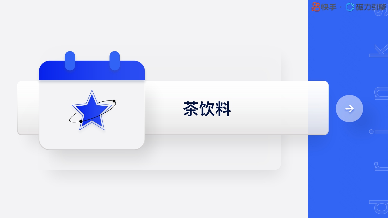 快手：2024快手行业人群画像-饮料类目.pdf