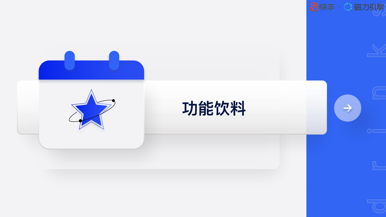 快手：2024快手行业人群画像-饮料类目.pdf