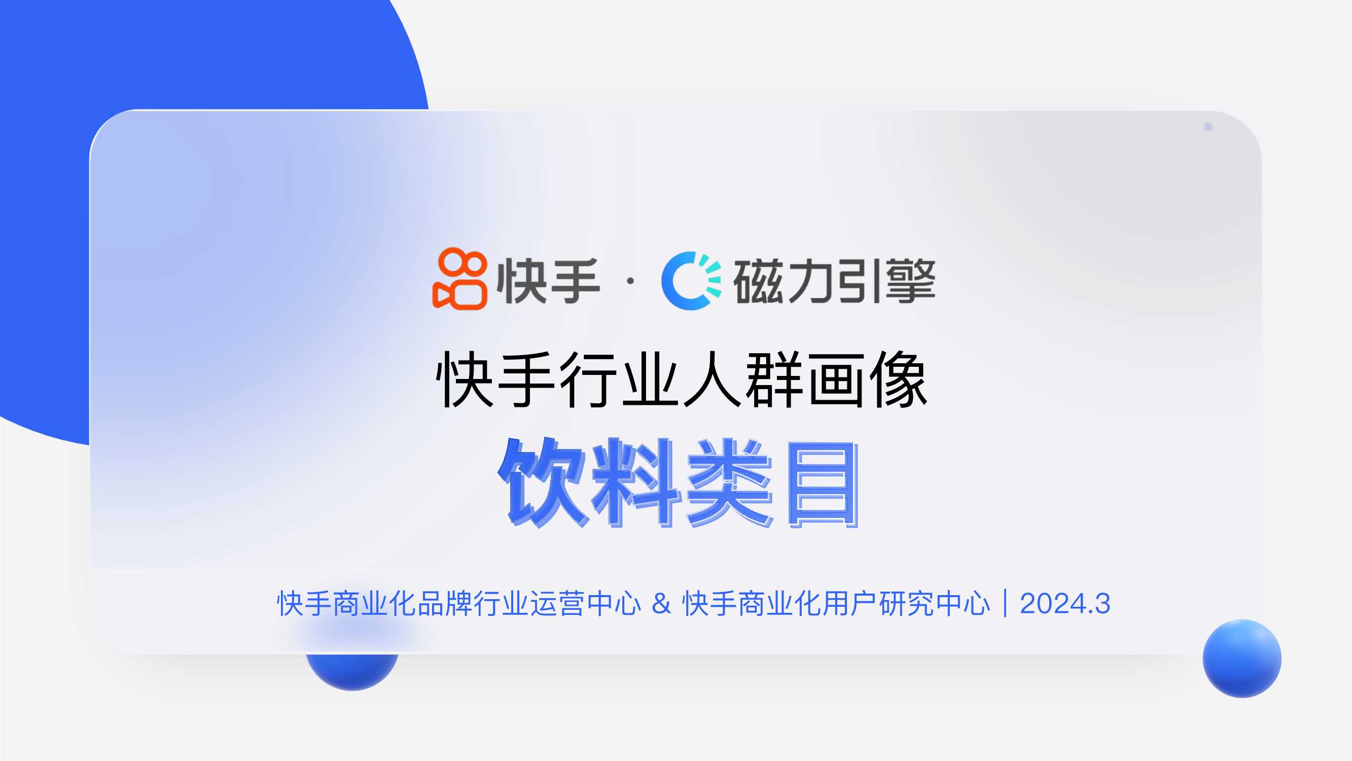 快手：2024快手行业人群画像-饮料类目.pdf