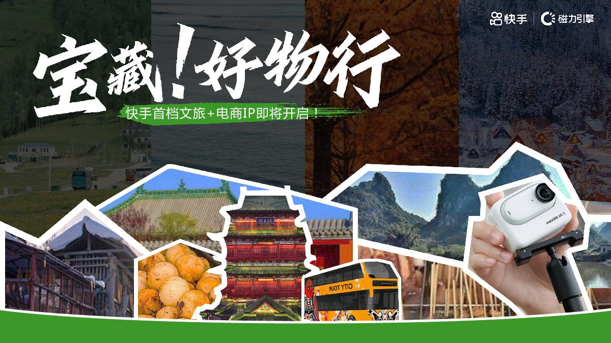 快手《宝藏好物行》招商方案.pdf