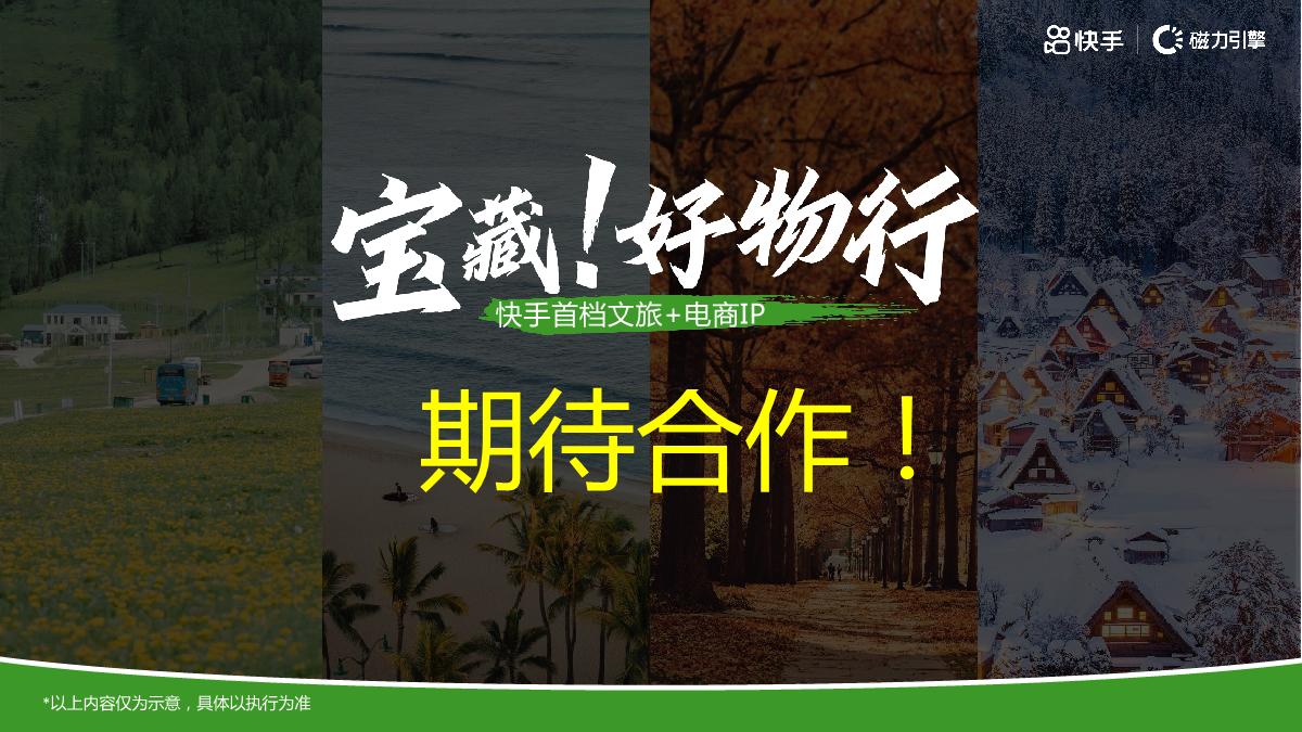 快手《宝藏好物行》招商方案.pdf