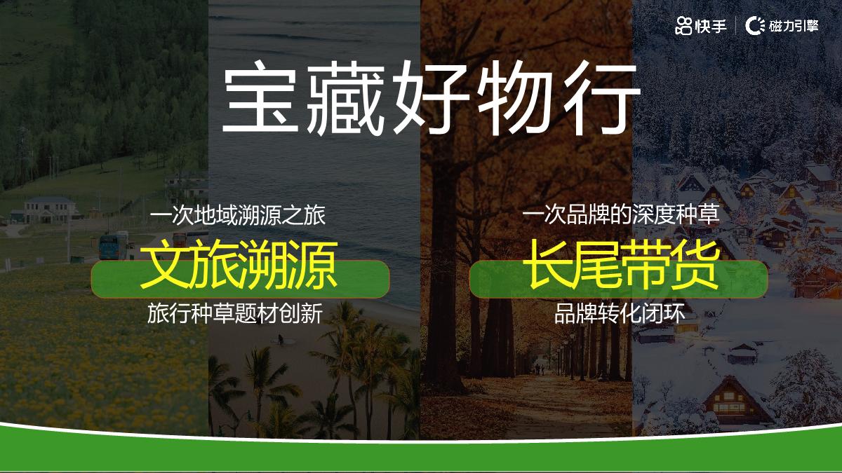 快手《宝藏好物行》招商方案.pdf