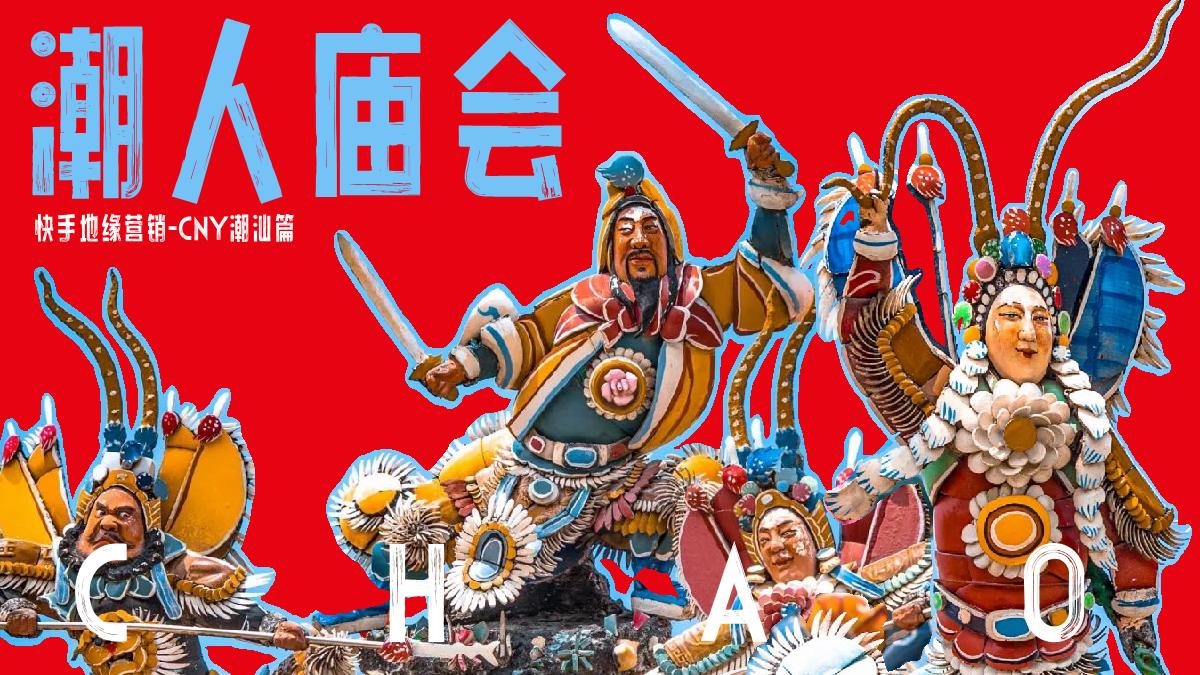 快手《潮人庙会》招商项目方案.pdf