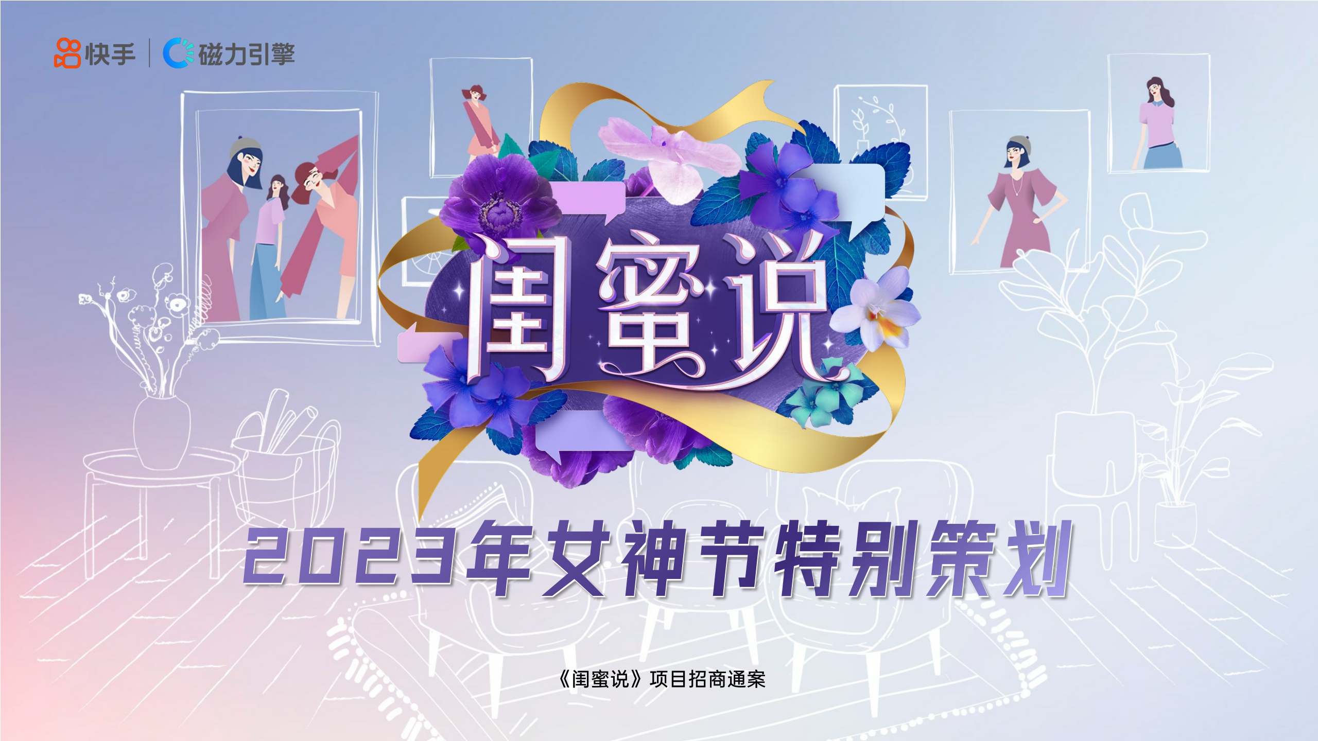 快手《闺蜜说-女神节特别策划》项目招商通案.pdf