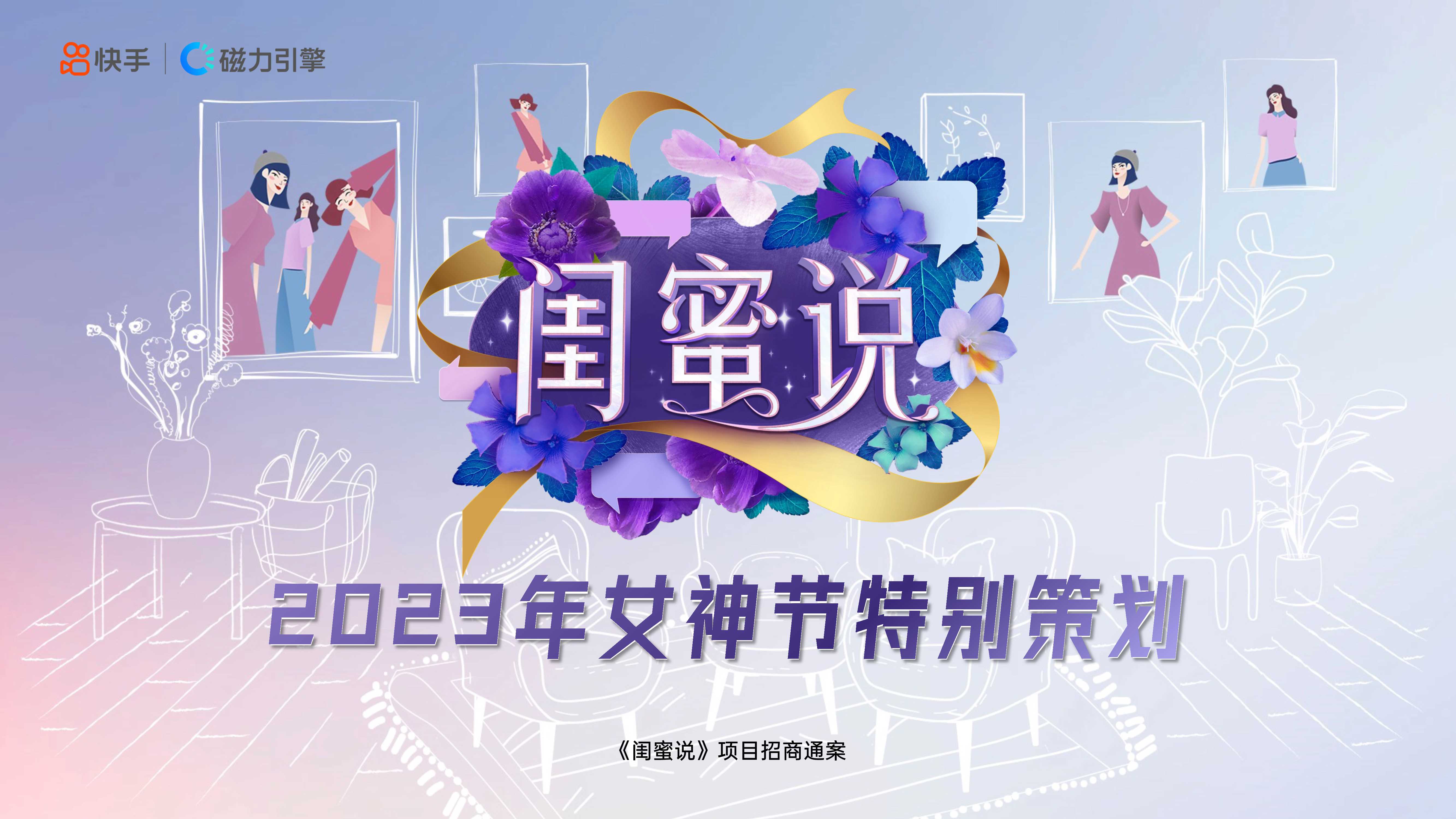 快手《闺蜜说-女神节特别策划》项目招商通案.pdf