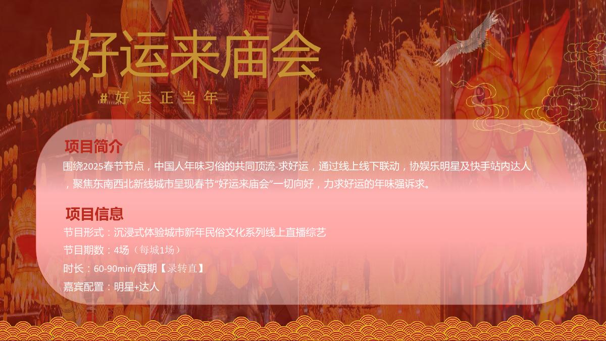 快手《好运来庙会》招商方案_.pdf