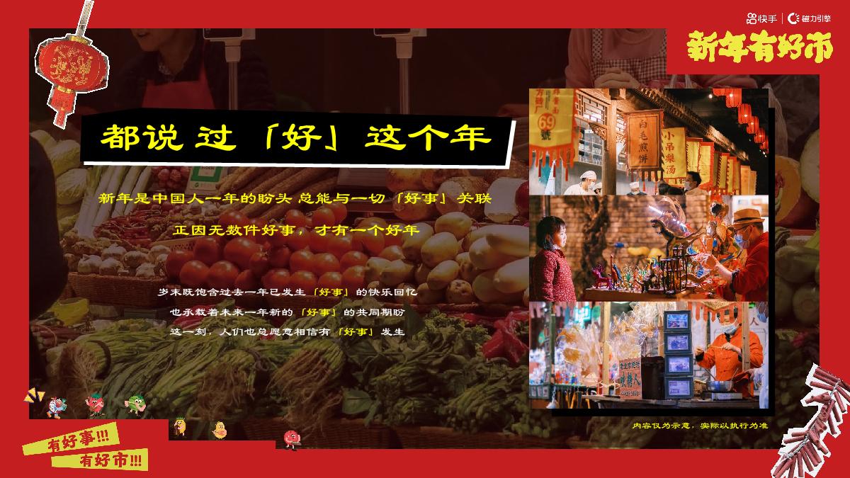 快手《新年有好市》招商项目方案.pdf