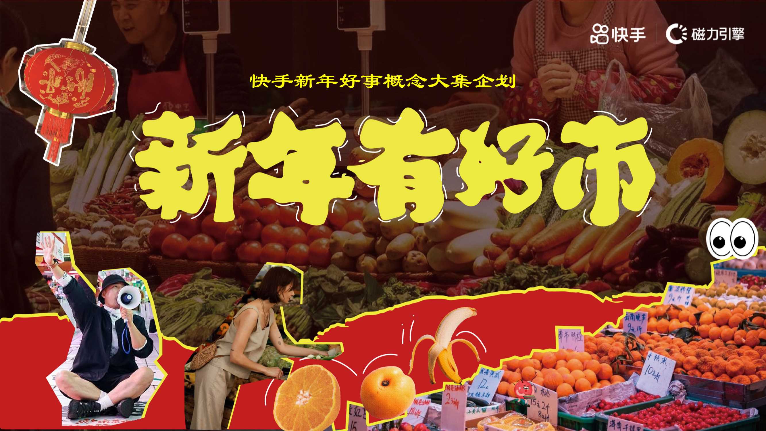 快手《新年有好市》招商项目方案.pdf