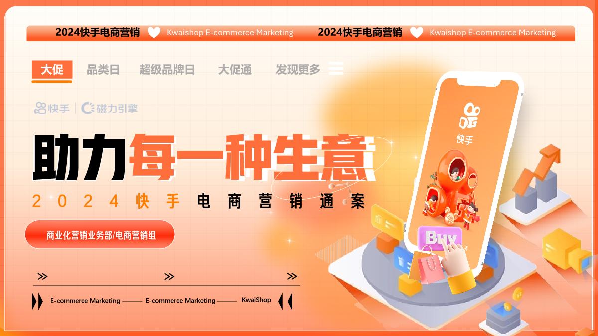 快手2024电商营销通案-0318.pdf