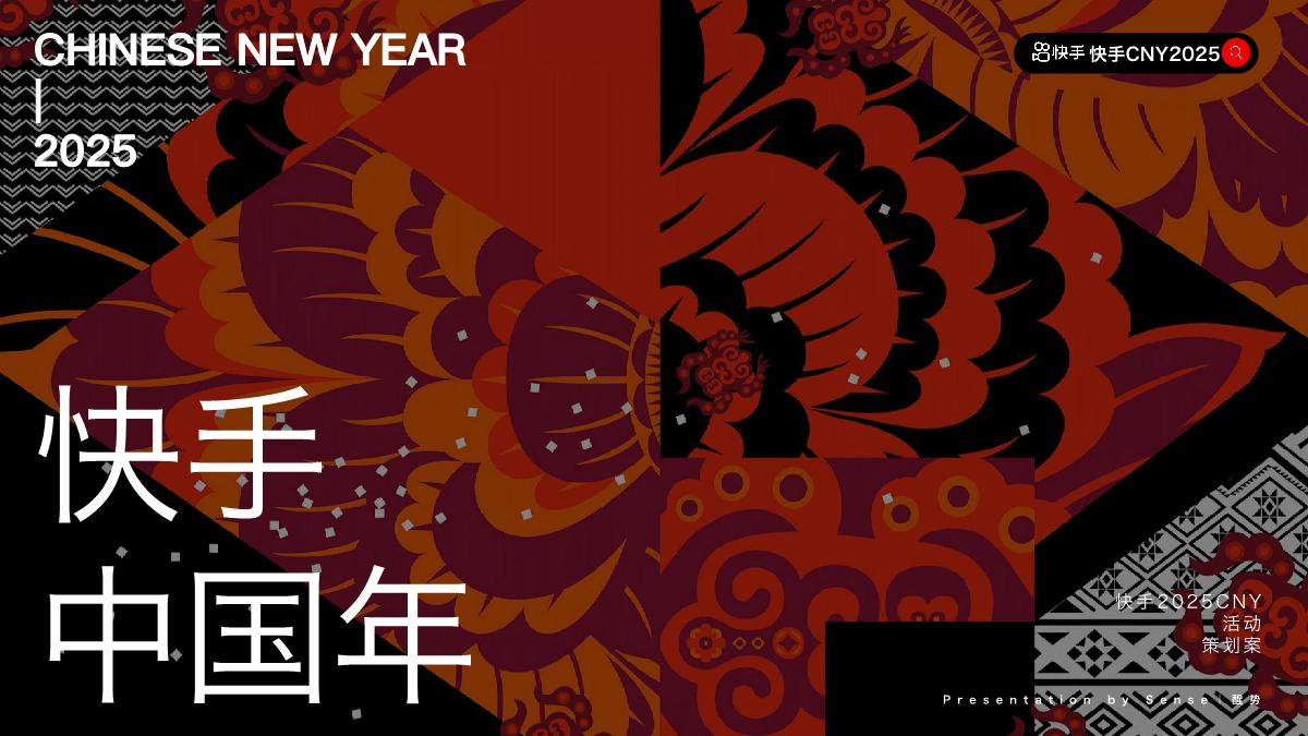 快手2025CNY《寨子里的歌晚》招商项目方案.pdf