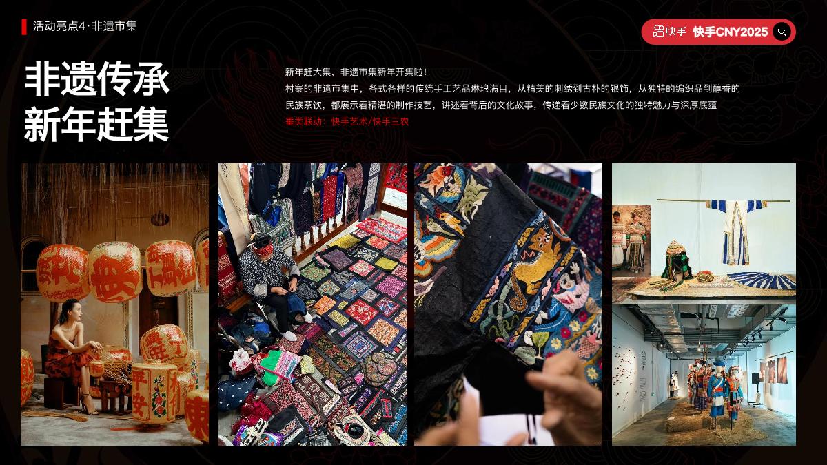 快手2025CNY《寨子里的歌晚》招商项目方案.pdf