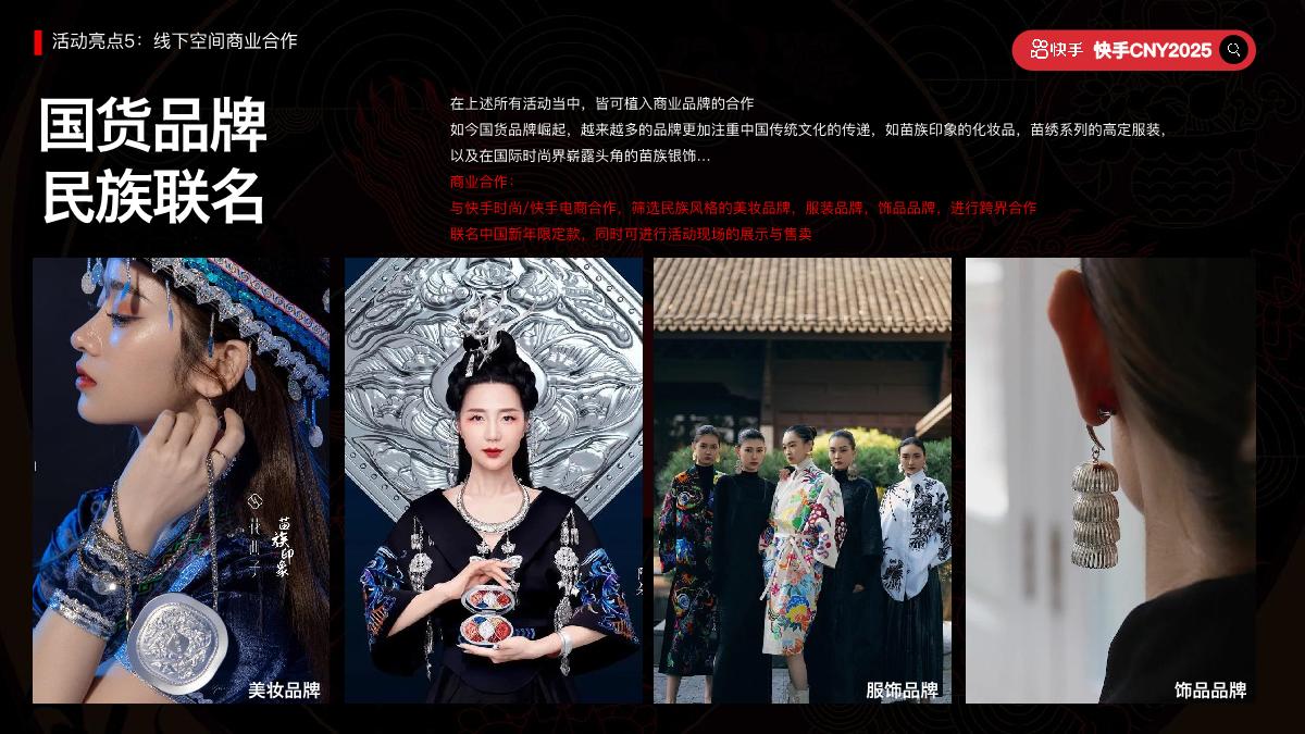 快手2025CNY《寨子里的歌晚》招商项目方案.pdf