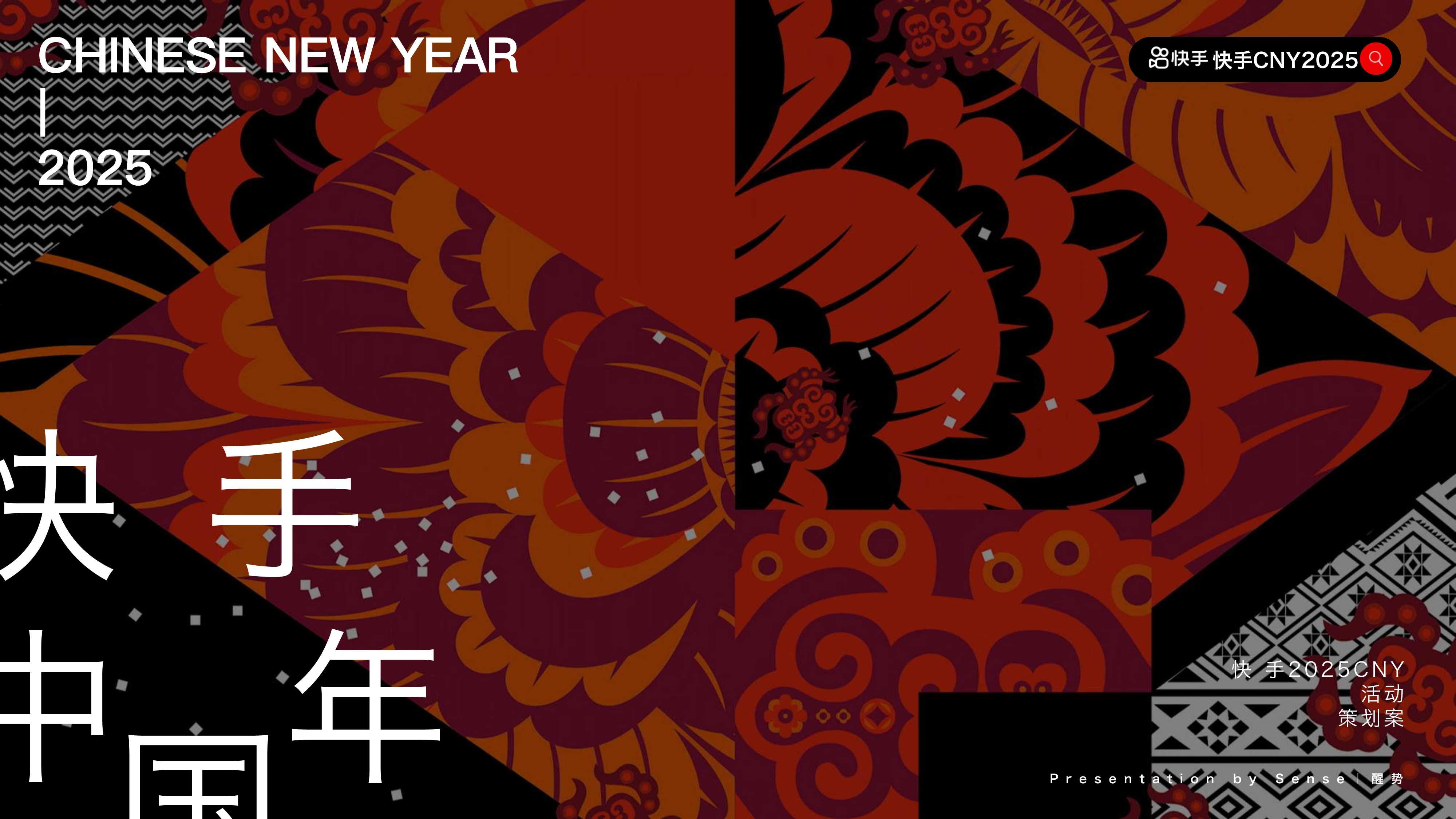 快手2025CNY《寨子里的歌晚》招商项目方案.pdf