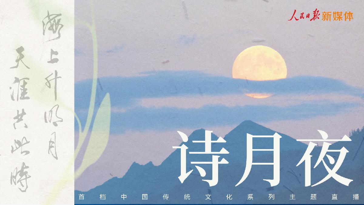 快手x人民日报新媒体《诗月夜》招商项目方案.pdf