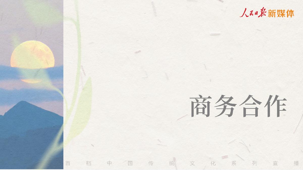 快手x人民日报新媒体《诗月夜》招商项目方案.pdf