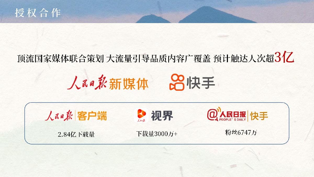 快手x人民日报新媒体《诗月夜》招商项目方案.pdf