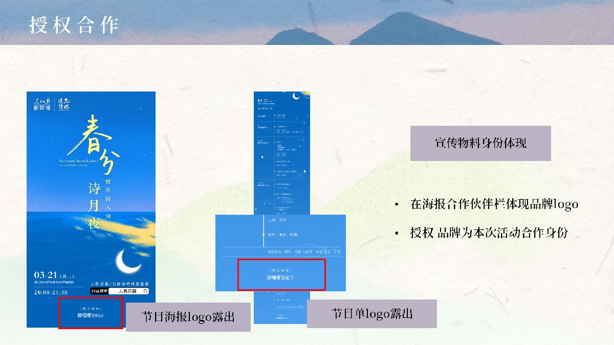 快手x人民日报新媒体《诗月夜》招商项目方案.pdf