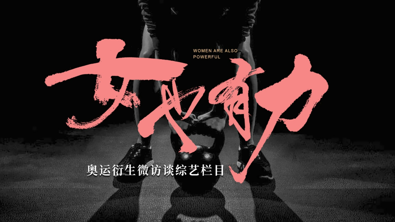 快手巴黎奥运会-女也有力.pdf