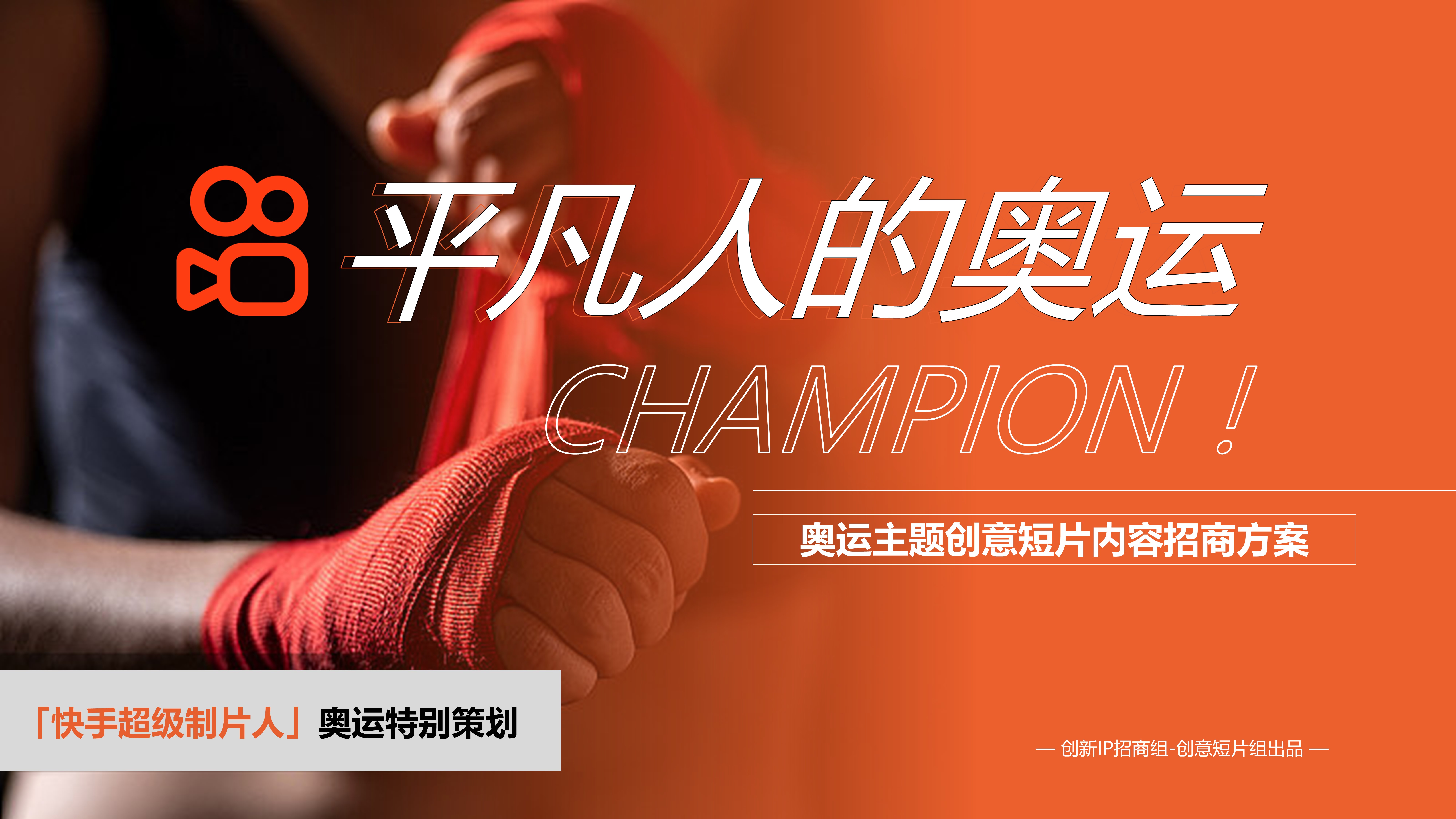 快手巴黎奥运会-平凡人的奥运奥运主题创意短片内容招商方案.pptx
