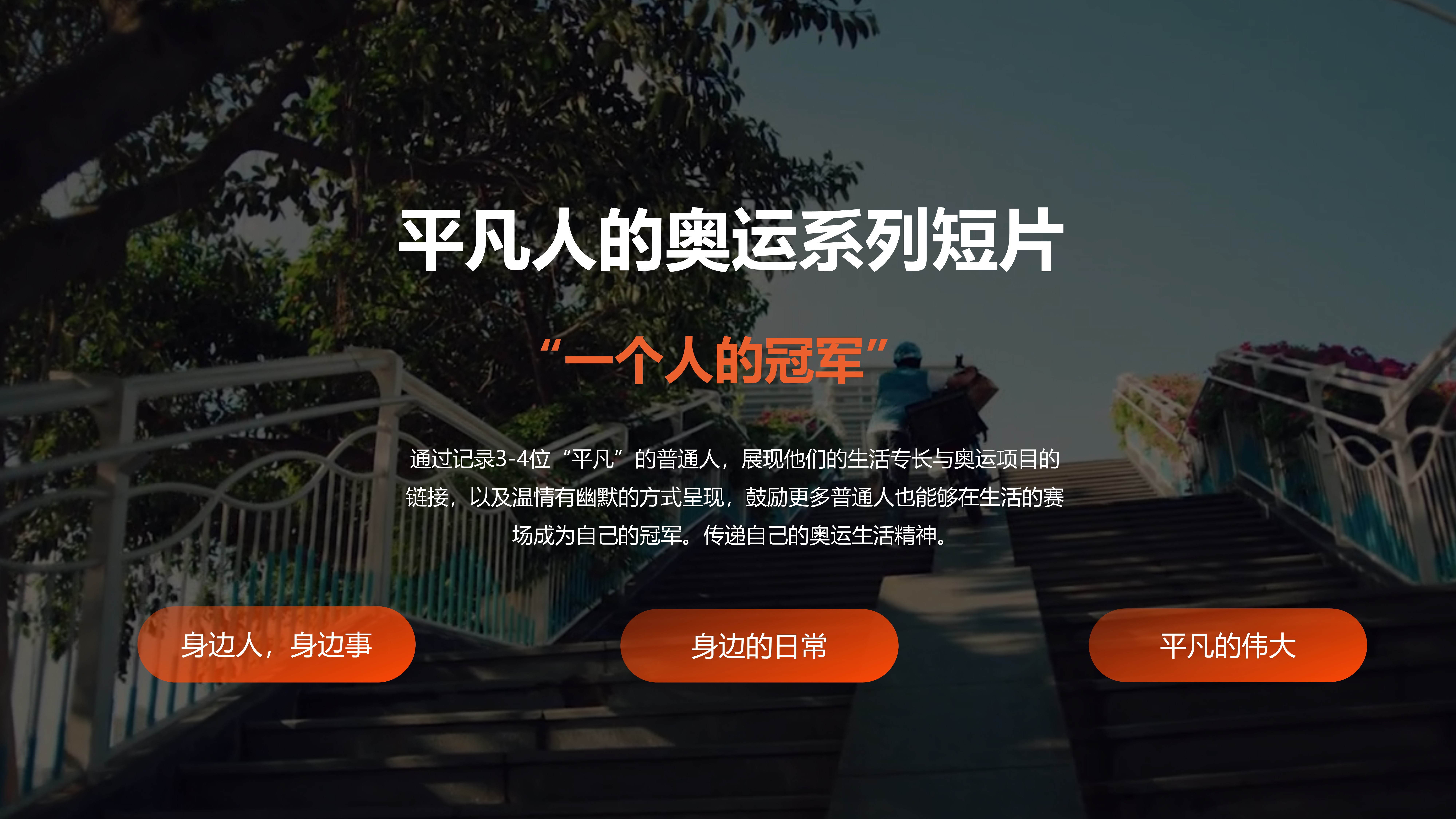 快手巴黎奥运会-平凡人的奥运奥运主题创意短片内容招商方案.pptx