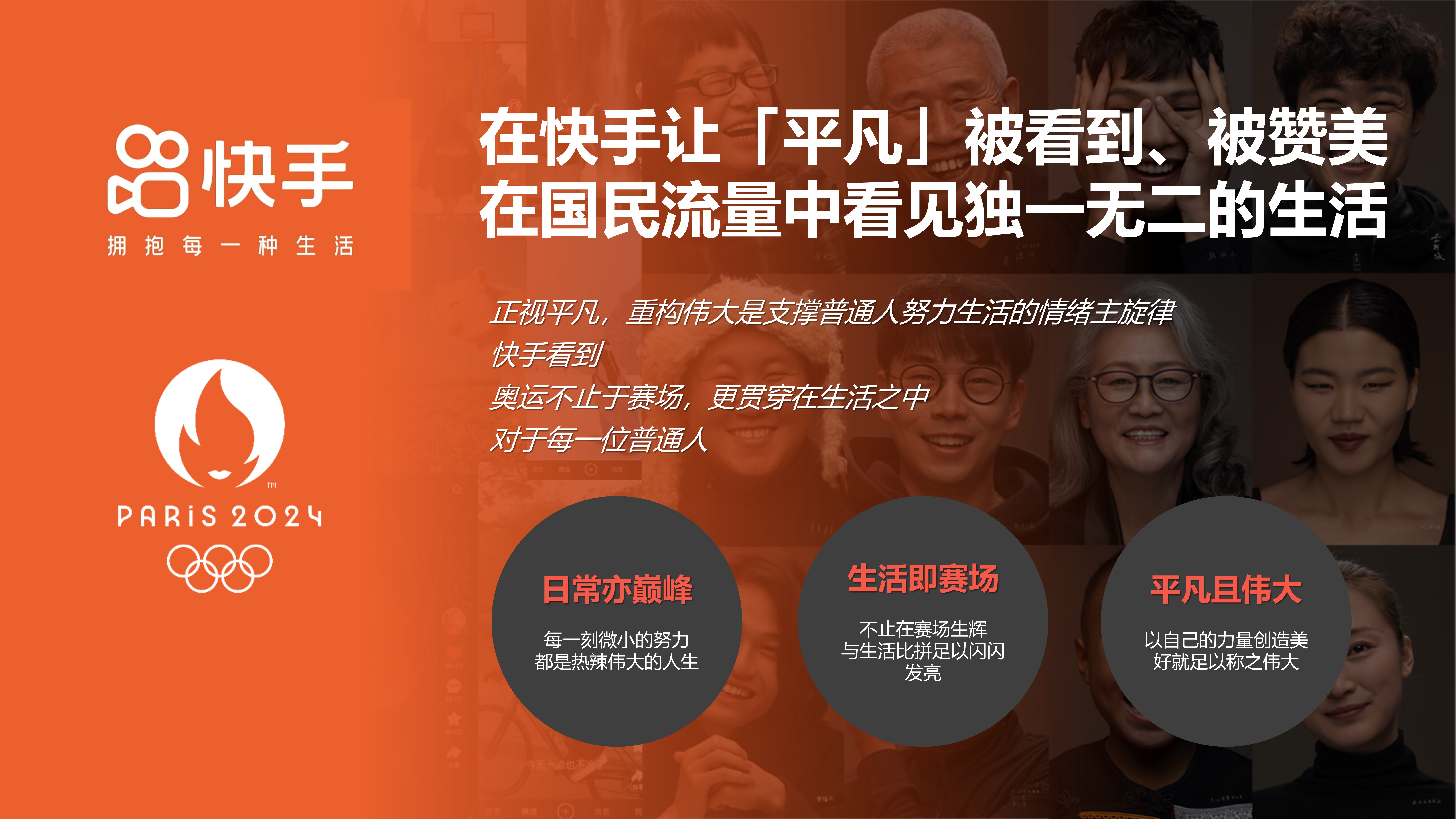 快手巴黎奥运会-平凡人的奥运奥运主题创意短片内容招商方案.pptx