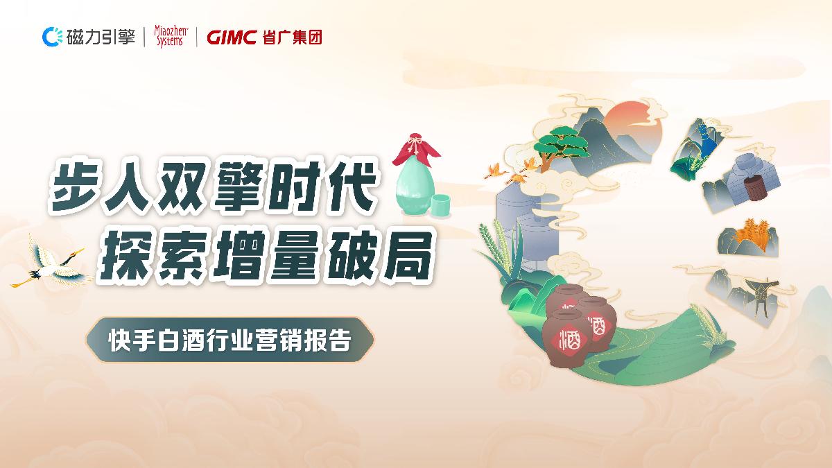 快手白酒数据营销报告-白酒行业双擎时代的新桥接-54页.pdf