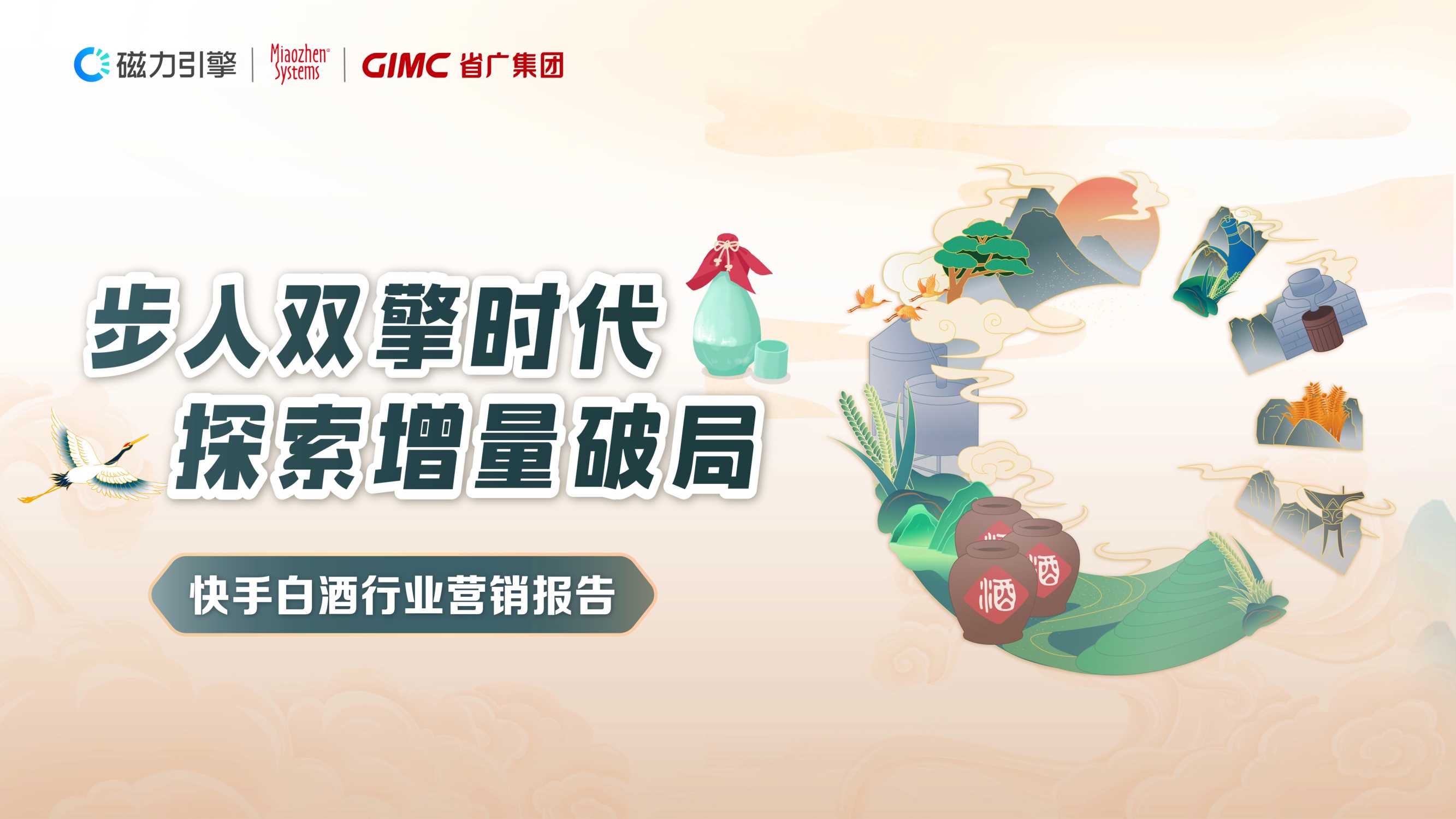 快手白酒数据营销报告-白酒行业双擎时代的新桥接-54页.pdf