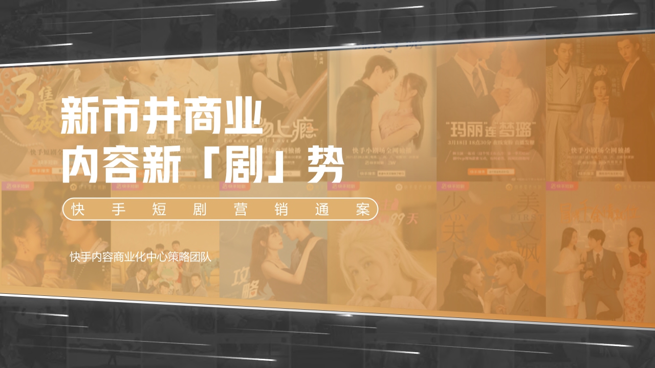 快手短剧营销通案final .pdf