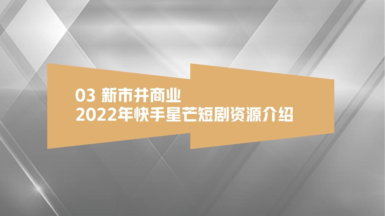 快手短剧营销通案final .pdf