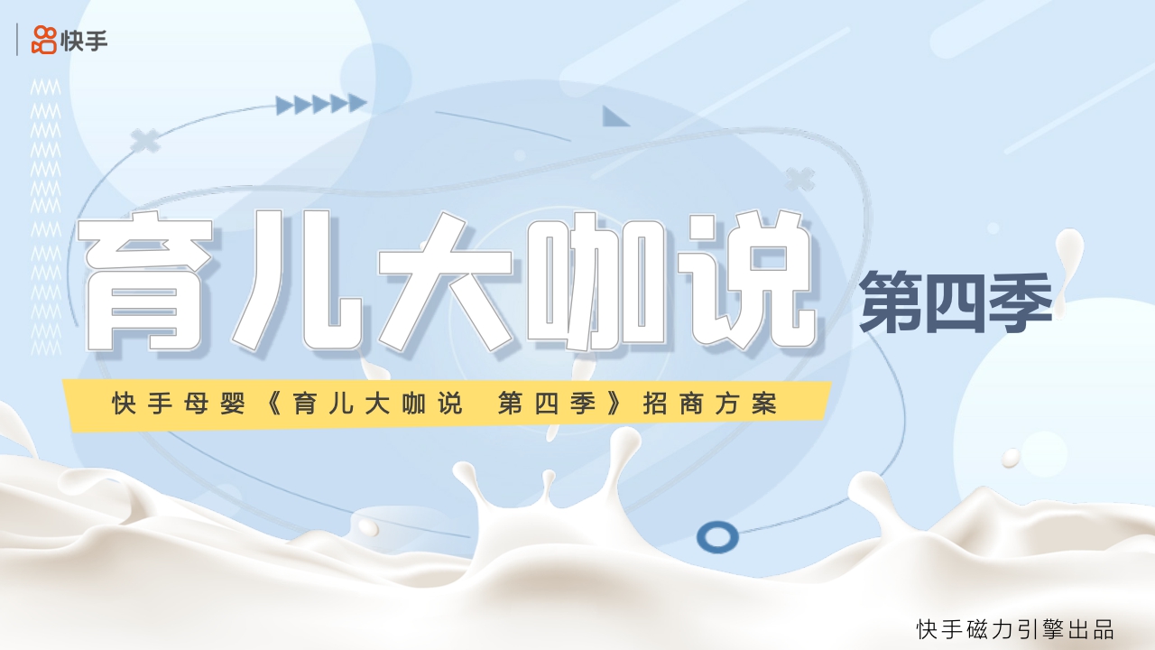 快手母婴育儿大咖说第四季招商方案.pdf