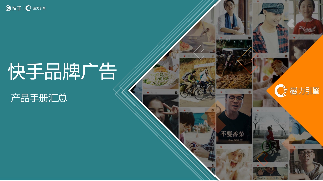 快手品牌广告产品手册汇总.pdf
