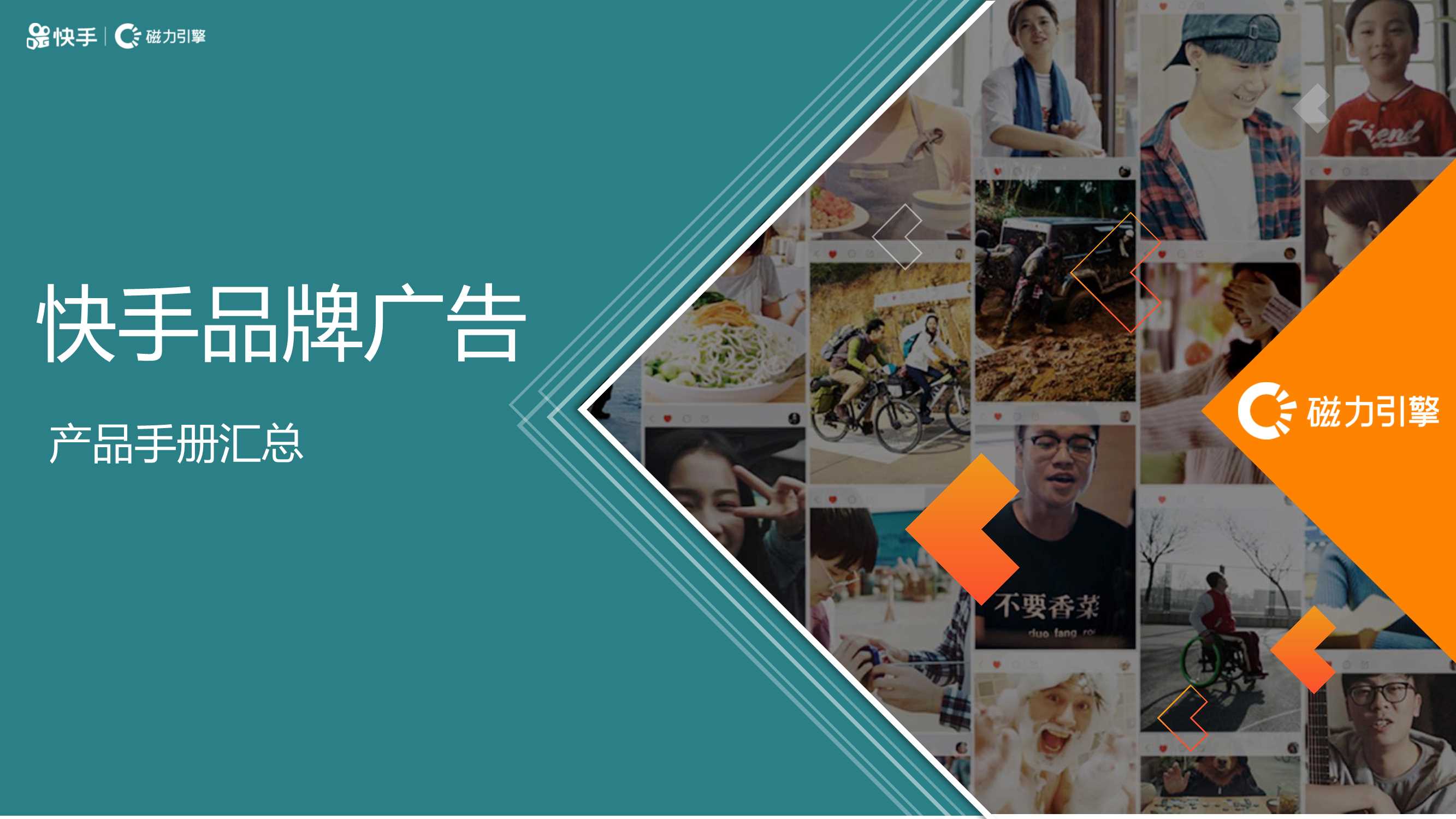 快手品牌广告产品手册汇总.pdf