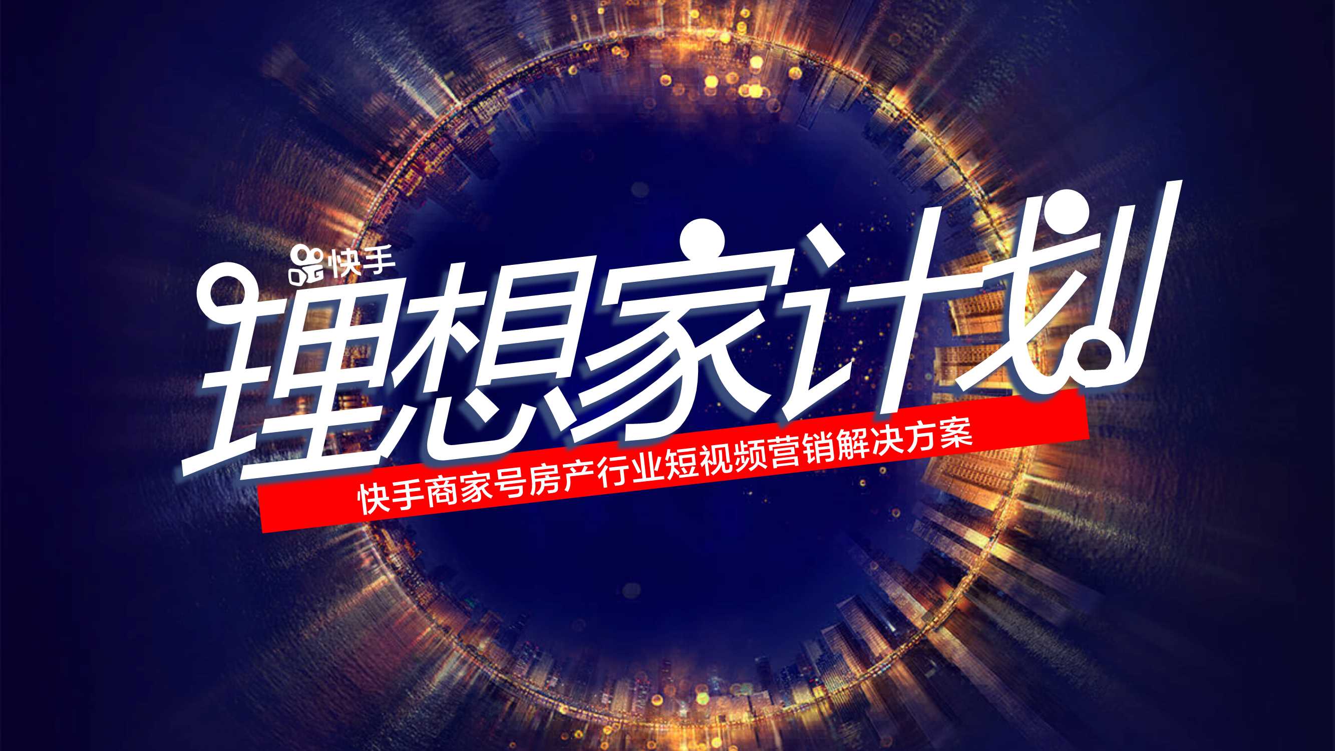 快手商家号房产行业短视频营销解决方案 .pdf
